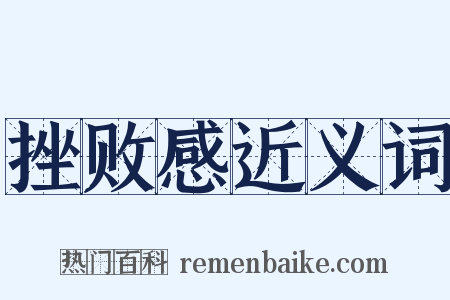 挫败感近义词是什么意思的图片